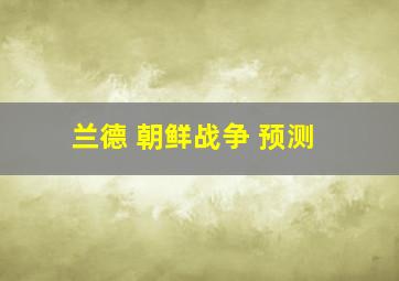 兰德 朝鲜战争 预测